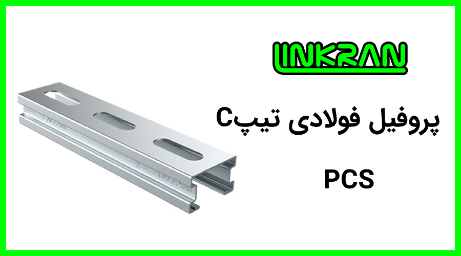 پروفیل فولادی 3521 تیپ C